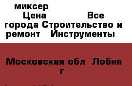 миксер Bosch GRW 18-2 E › Цена ­ 17 000 - Все города Строительство и ремонт » Инструменты   . Московская обл.,Лобня г.